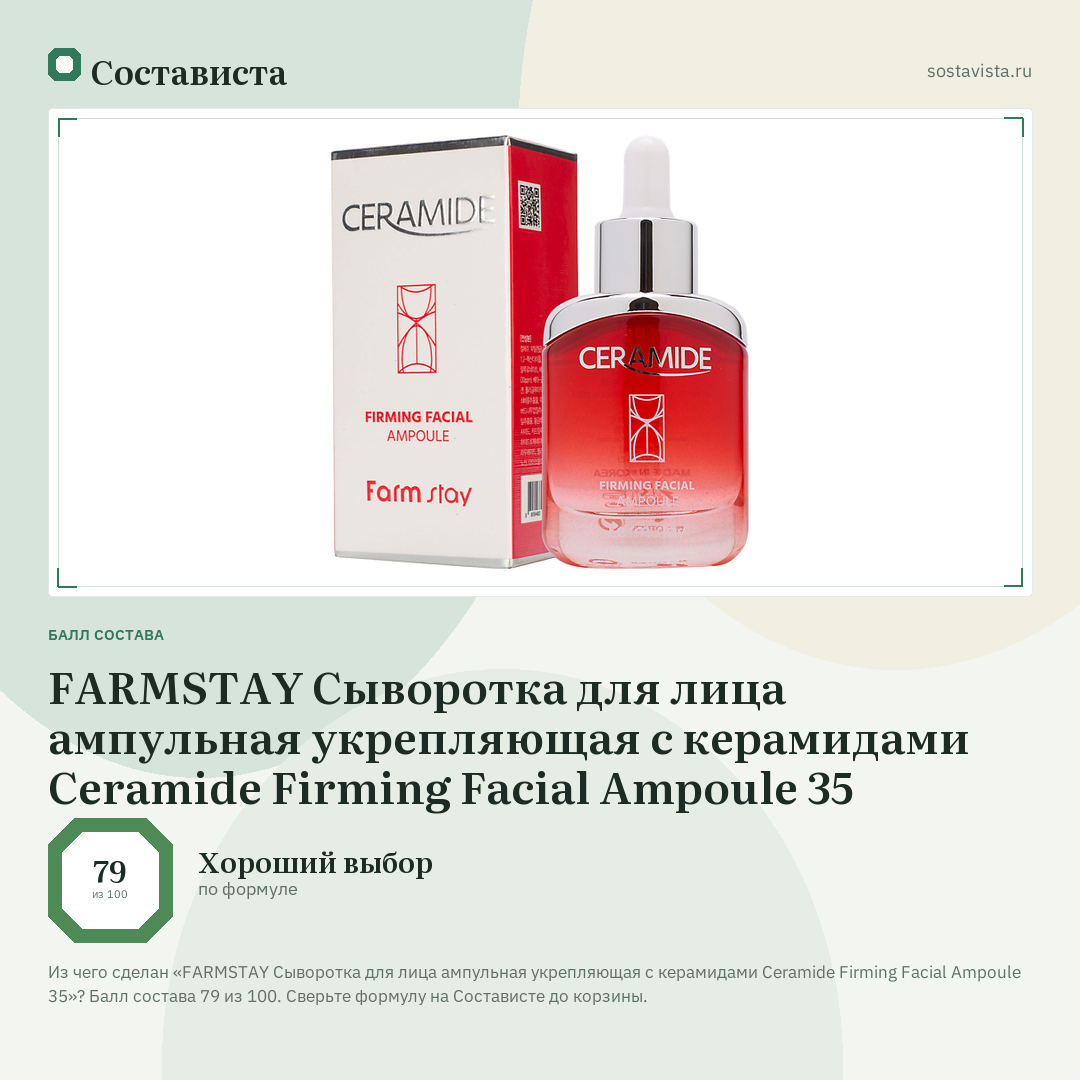 FARMSTAY Сыворотка для лица ампульная укрепляющая с керамидами Ceramide Firming Facial Ampoule 35: балл состава 79 из 100 — Состависта