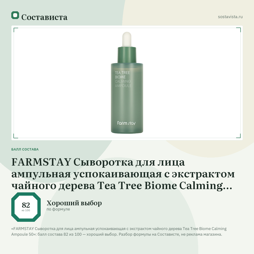 FARMSTAY Сыворотка для лица ампульная успокаивающая с экстрактом чайного дерева Tea Tree Biome Calming Ampoule 50: балл состава 82 из 100 — Состависта