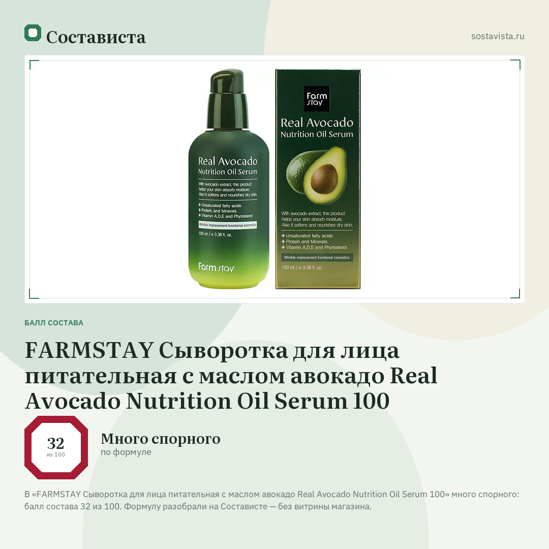 FARMSTAY Сыворотка для лица питательная с маслом авокадо Real Avocado Nutrition Oil Serum 100: балл состава 32 из 100 — Состависта