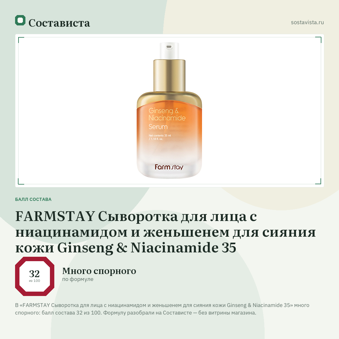 FARMSTAY Сыворотка для лица с ниацинамидом и женьшенем для сияния кожи Ginseng & Niacinamide 35: балл состава 32 из 100 — Состависта