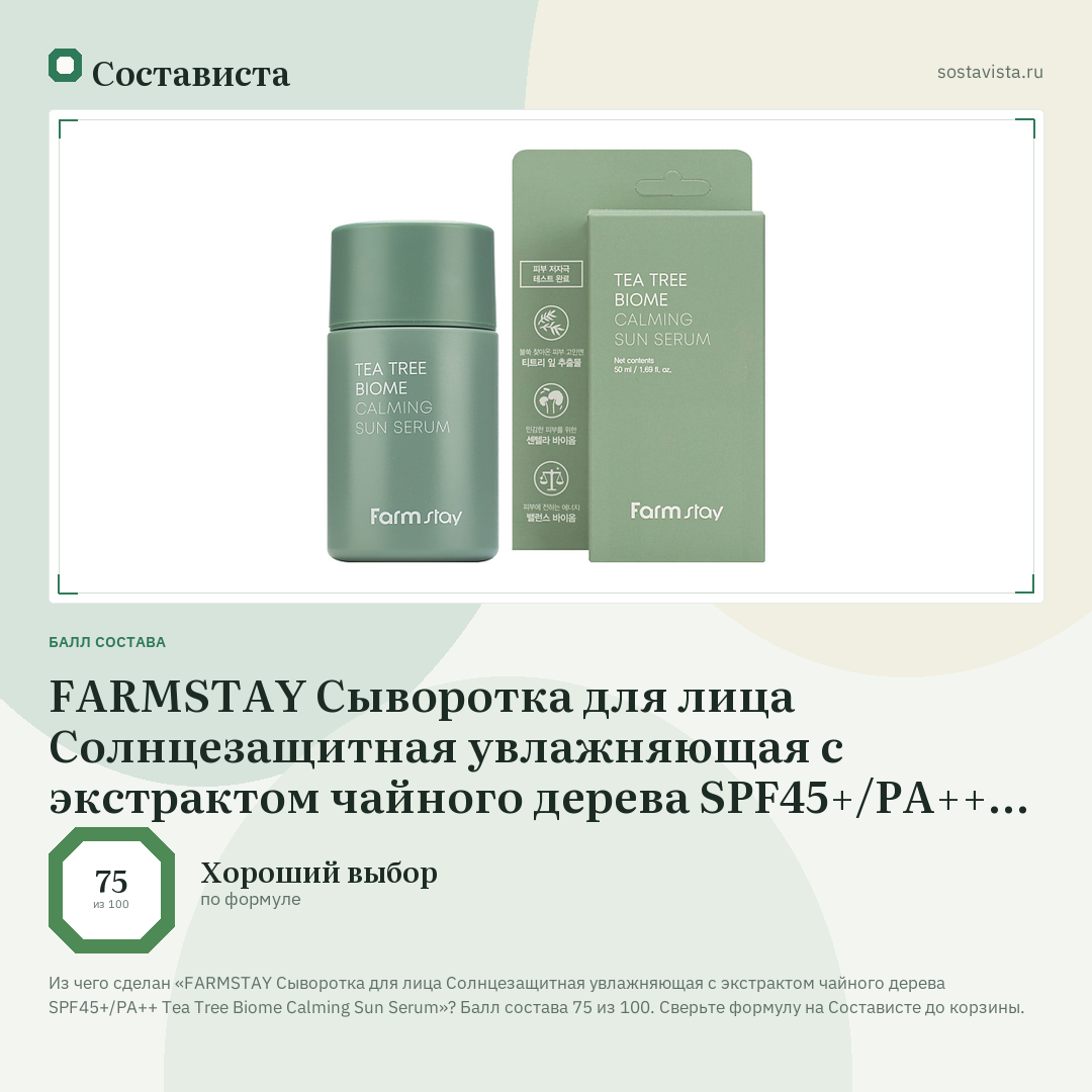 FARMSTAY Сыворотка для лица Солнцезащитная увлажняющая с экстрактом чайного дерева SPF45+/PA++ Tea Tree Biome Calming Sun Serum: балл состава 75 из 100 — Состависта