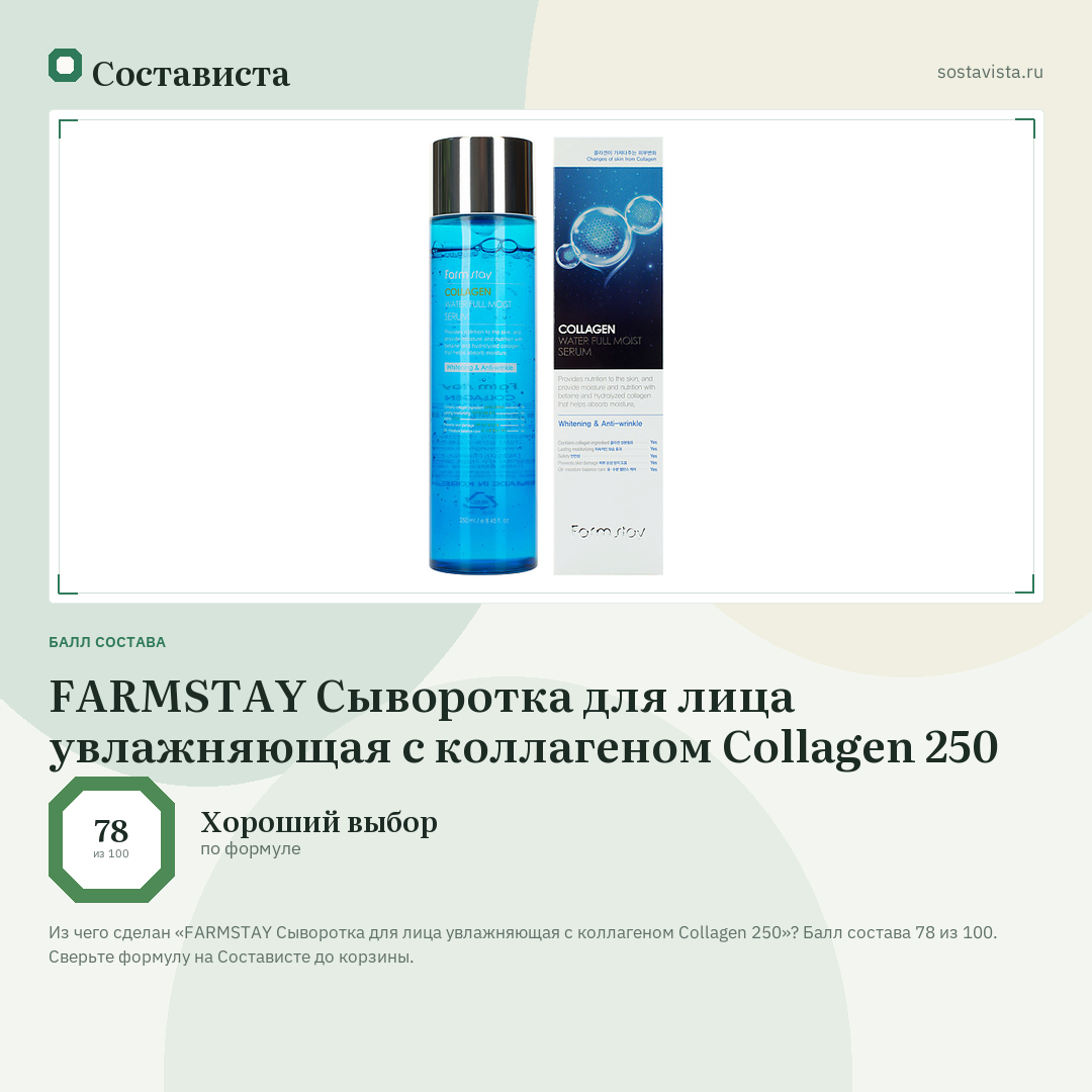 FARMSTAY Сыворотка для лица увлажняющая с коллагеном Collagen 250: балл состава 78 из 100 — Состависта