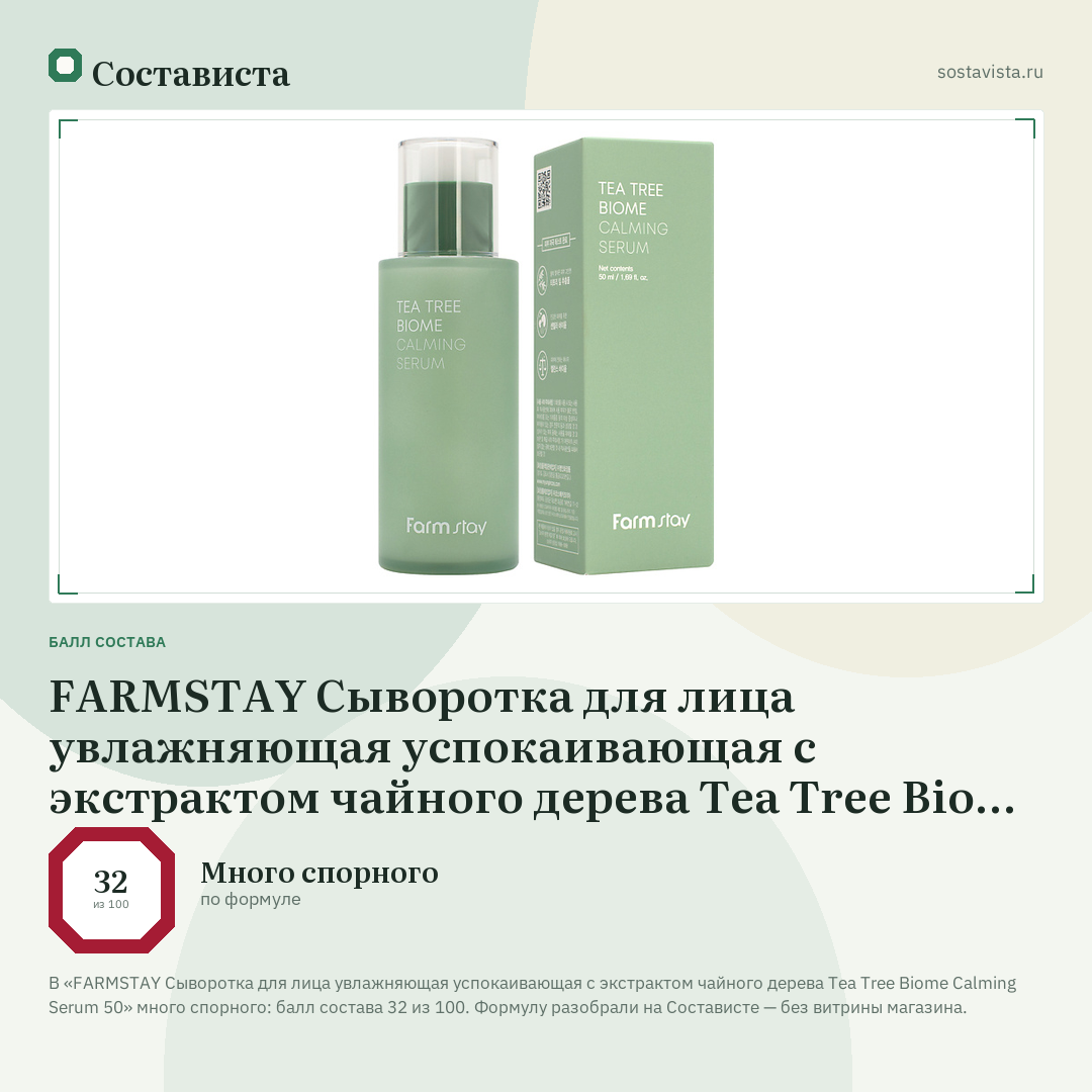 FARMSTAY Сыворотка для лица увлажняющая успокаивающая с экстрактом чайного дерева Tea Tree Biome Calming Serum 50: балл состава 32 из 100 — Состависта