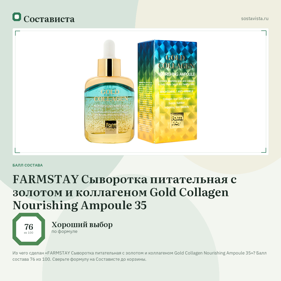 FARMSTAY Сыворотка питательная с золотом и коллагеном Gold Collagen Nourishing Ampoule 35: балл состава 76 из 100 — Состависта