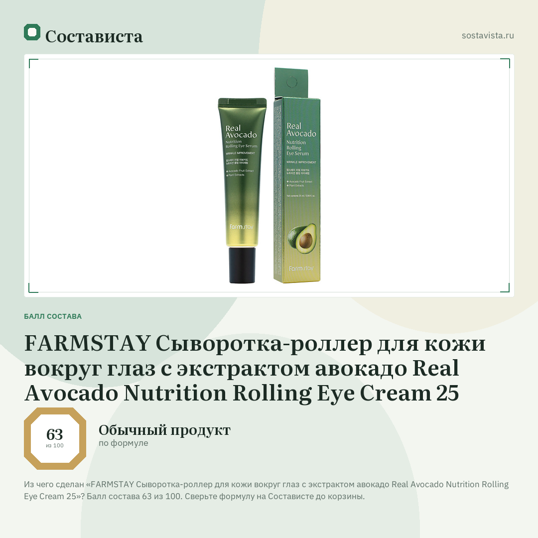 FARMSTAY Сыворотка-роллер для кожи вокруг глаз с экстрактом авокадо Real Avocado Nutrition Rolling Eye Cream 25: балл состава 63 из 100 — Состависта
