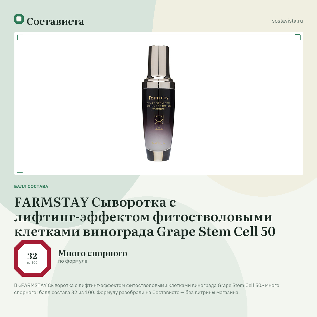 FARMSTAY Сыворотка с лифтинг-эффектом фитостволовыми клетками винограда Grape Stem Cell 50: балл состава 32 из 100 — Состависта