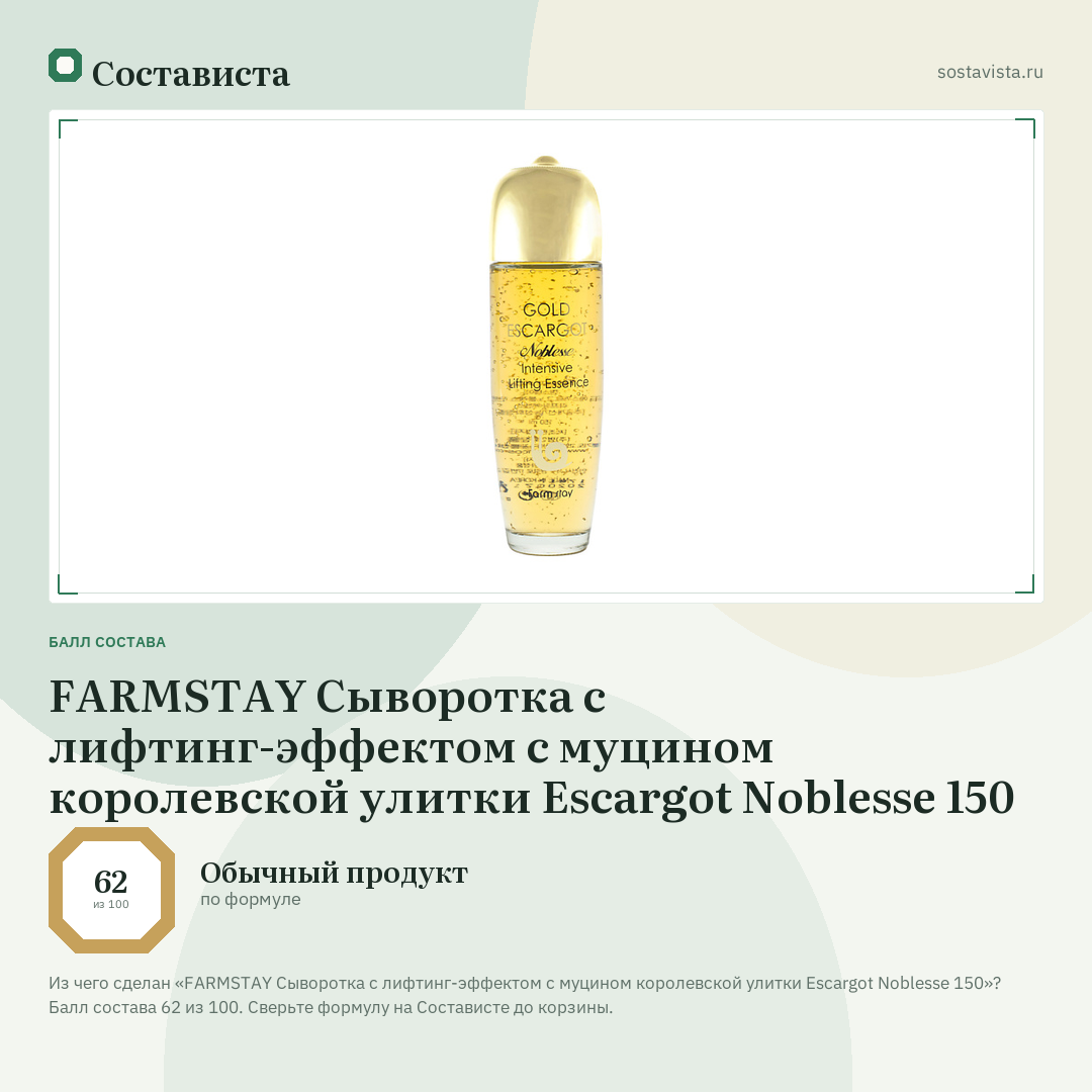FARMSTAY Сыворотка с лифтинг-эффектом с муцином королевской улитки Escargot Noblesse 150: балл состава 62 из 100 — Состависта