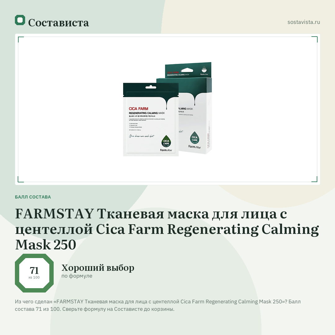FARMSTAY Тканевая маска для лица с центеллой Cica Farm Regenerating Calming Mask 250: балл состава 71 из 100 — Состависта