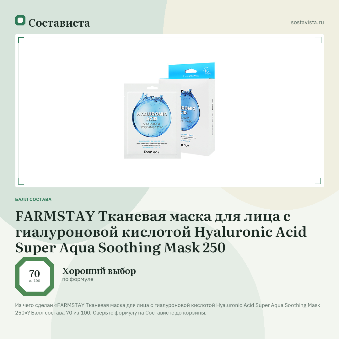 FARMSTAY Тканевая маска для лица с гиалуроновой кислотой Hyaluronic Acid Super Aqua Soothing Mask 250: балл состава 70 из 100 — Состависта