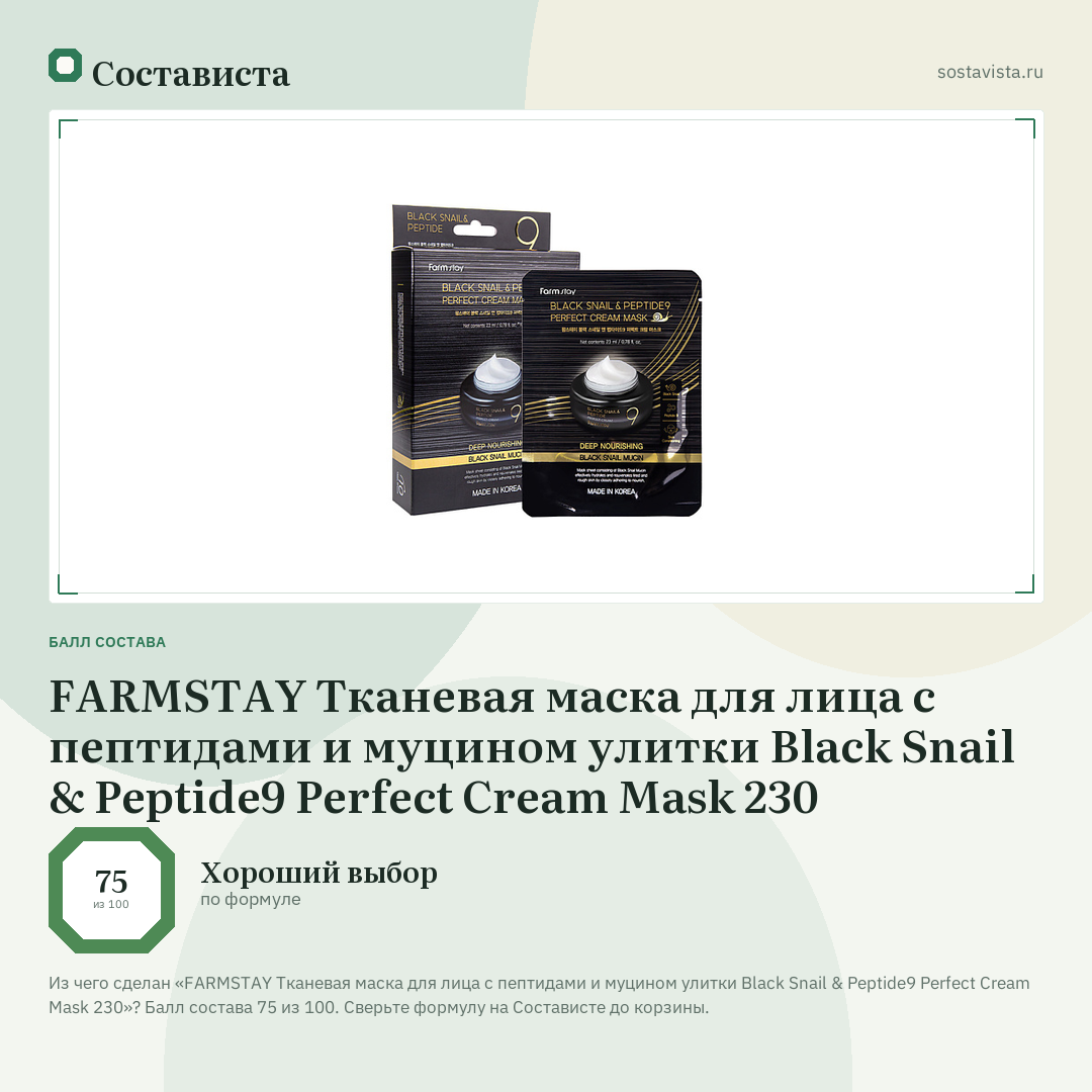 FARMSTAY Тканевая маска для лица с пептидами и муцином улитки Black Snail & Peptide9 Perfect Cream Mask 230: балл состава 75 из 100 — Состависта