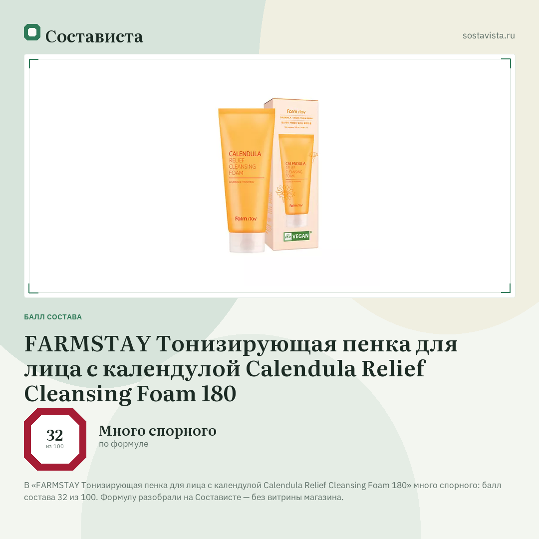 FARMSTAY Тонизирующая пенка для лица с календулой Calendula Relief Cleansing Foam 180: балл состава 32 из 100 — Состависта