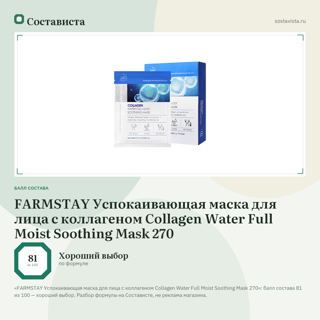 FARMSTAY Успокаивающая маска для лица с коллагеном Collagen Water Full Moist Soothing Mask 270: балл состава 81 из 100 — Состависта