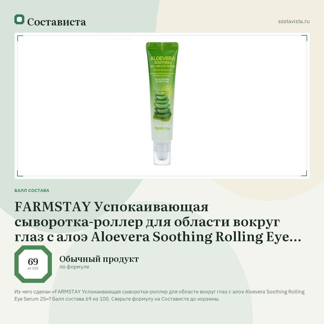 FARMSTAY Успокаивающая сыворотка-роллер для области вокруг глаз с алоэ Aloevera Soothing Rolling Eye Serum 25: балл состава 69 из 100 — Состависта