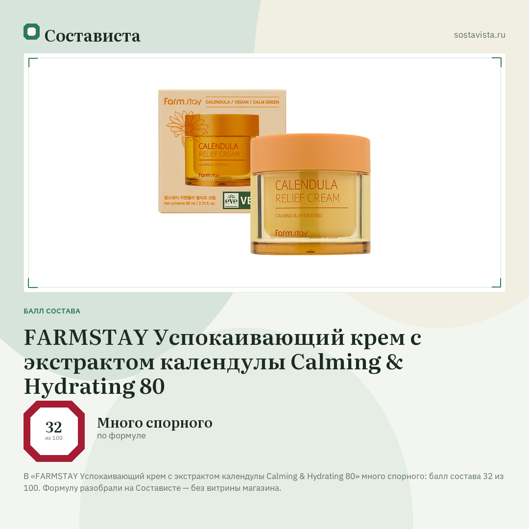 FARMSTAY Успокаивающий крем с экстрактом календулы Calming & Hydrating 80: балл состава 32 из 100 — Состависта