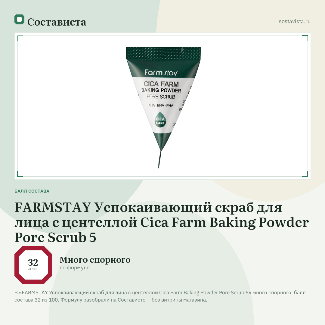 FARMSTAY Успокаивающий скраб для лица с центеллой Cica Farm Baking Powder Pore Scrub 5: балл состава 32 из 100 — Состависта