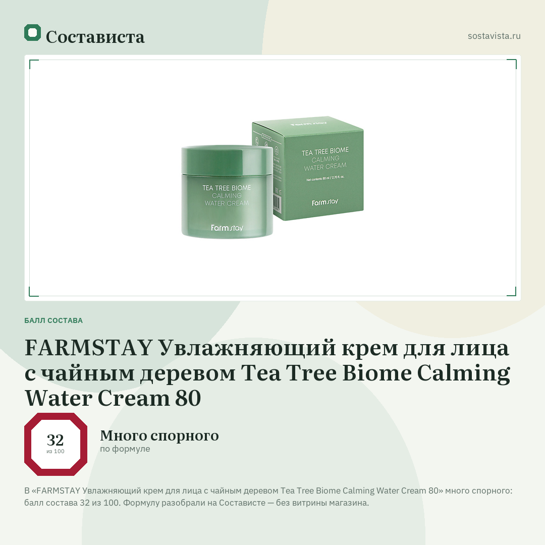 FARMSTAY Увлажняющий крем для лица с чайным деревом Tea Tree Biome Calming Water Cream 80: балл состава 32 из 100 — Состависта