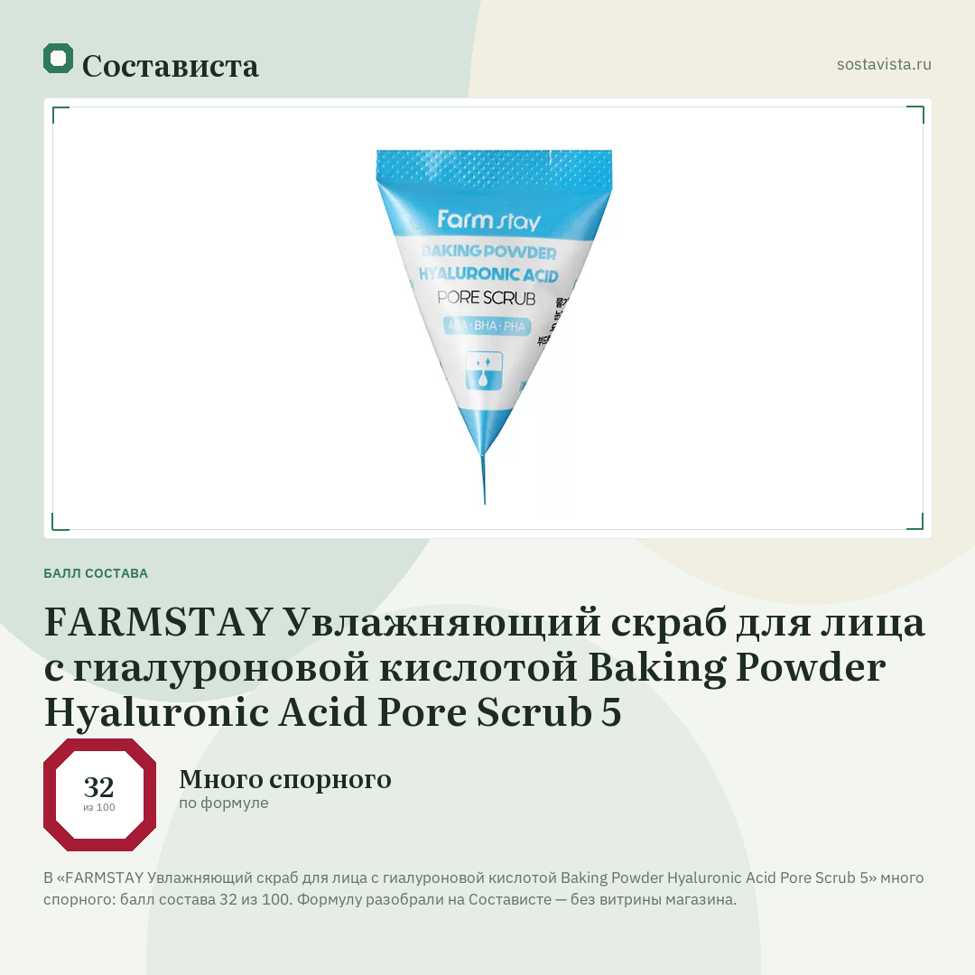 FARMSTAY Увлажняющий скраб для лица с гиалуроновой кислотой Baking Powder Hyaluronic Acid Pore Scrub 5: балл состава 32 из 100 — Состависта