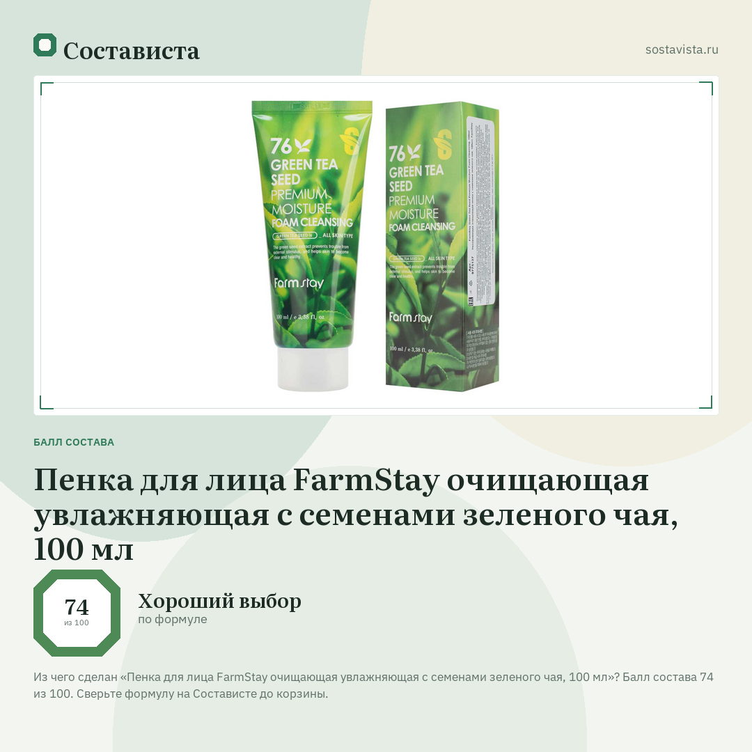 Пенка для лица FarmStay очищающая увлажняющая с семенами зеленого чая, 100 мл: балл состава 74 из 100 — Состависта