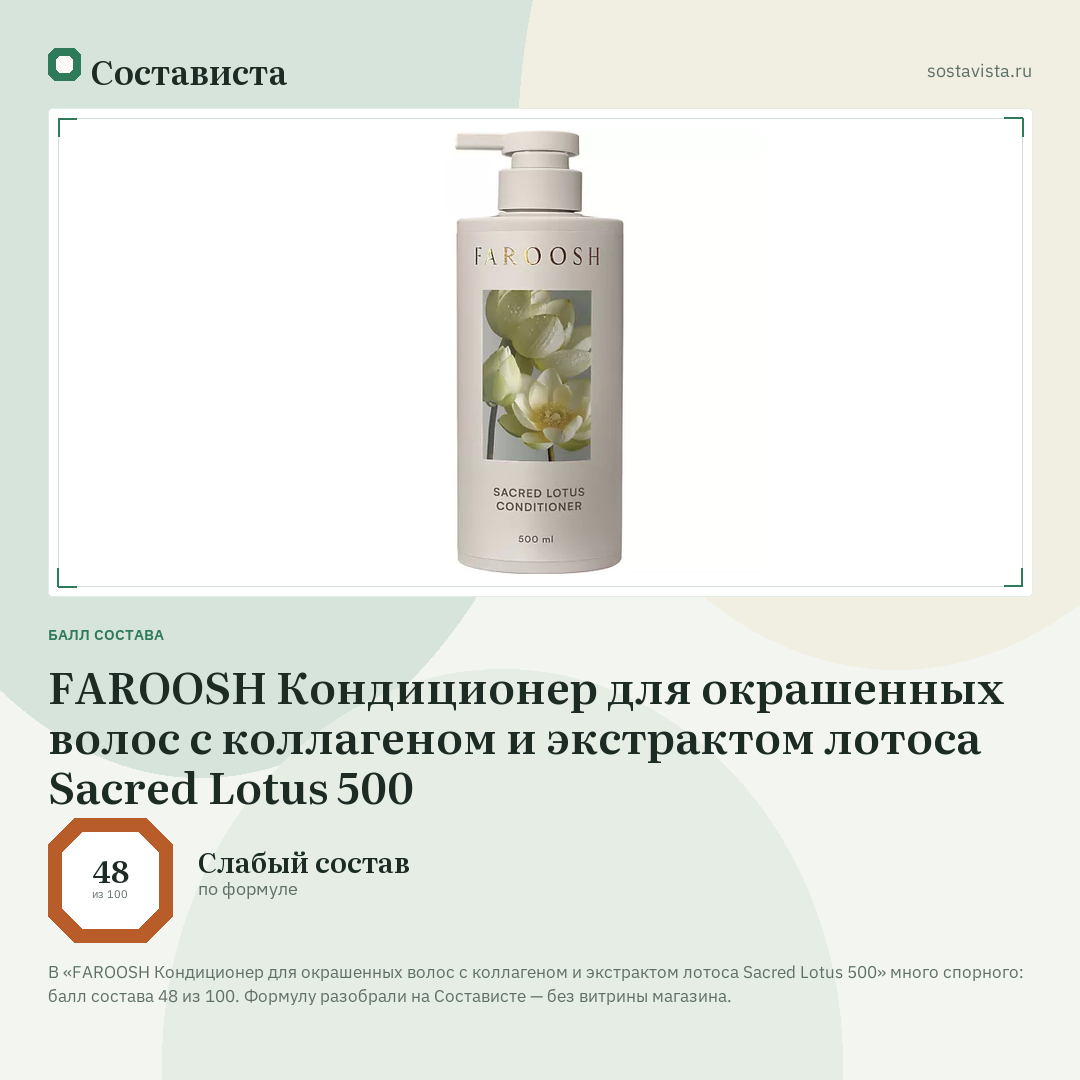 FAROOSH Кондиционер для окрашенных волос с коллагеном и экстрактом лотоса Sacred Lotus 500: балл состава 48 из 100 — Состависта