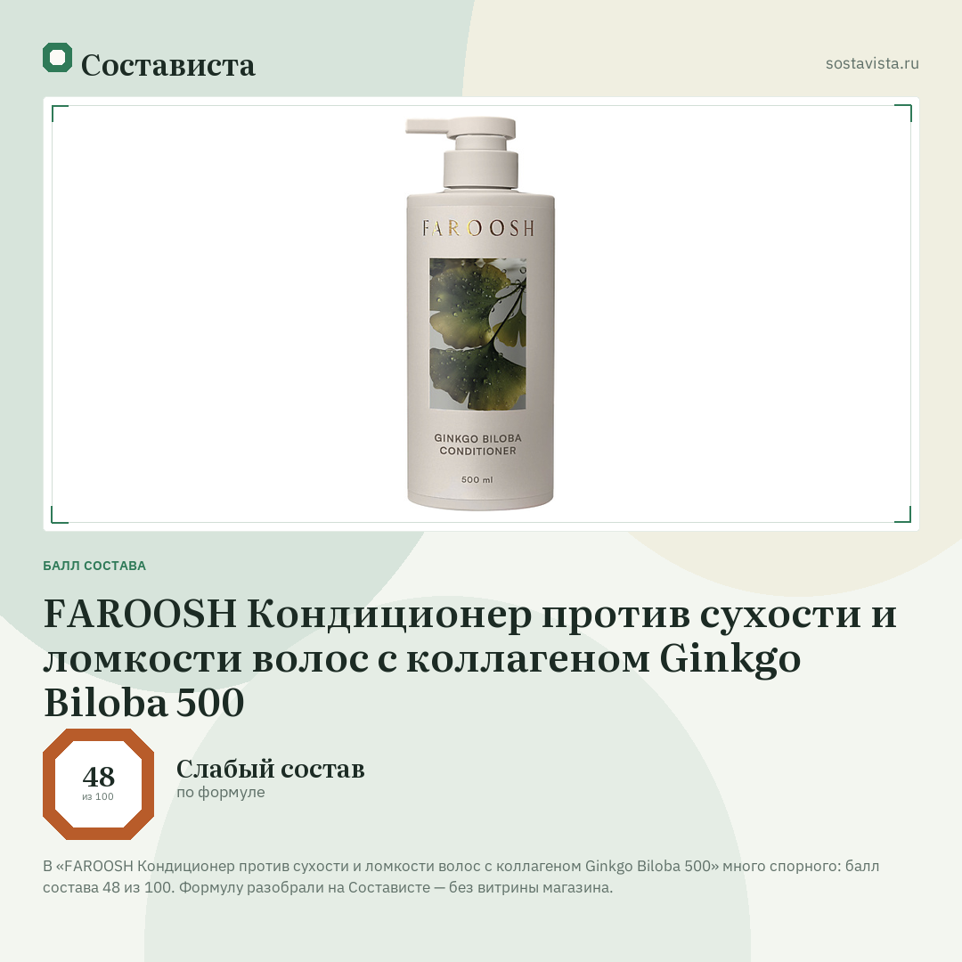 FAROOSH Кондиционер против сухости и ломкости волос с коллагеном Ginkgo Biloba 500: балл состава 48 из 100 — Состависта