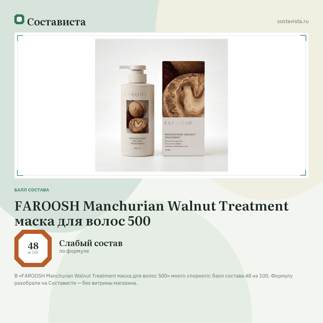 FAROOSH Manchurian Walnut Treatment маска для волос 500: балл состава 48 из 100 — Состависта