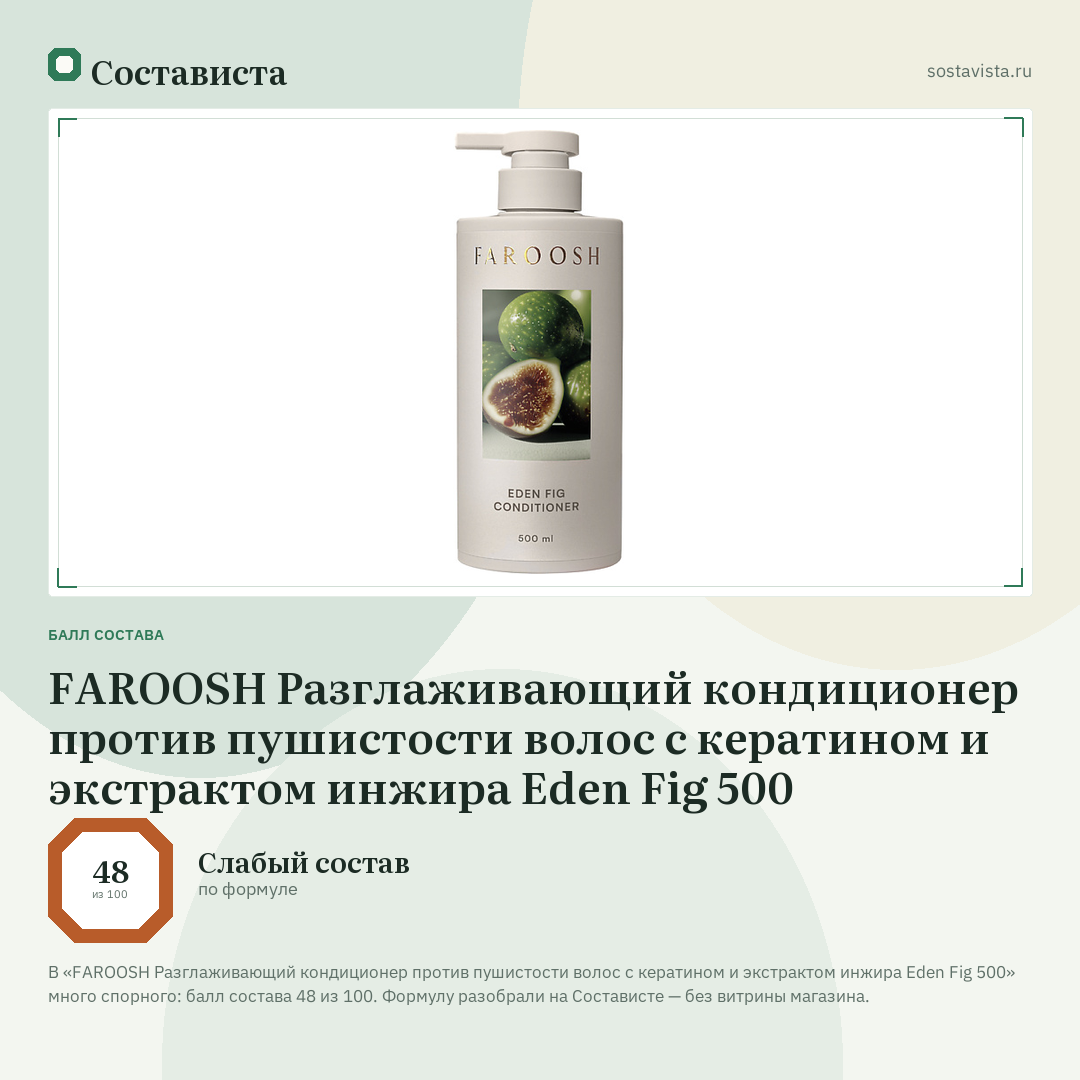 FAROOSH Разглаживающий кондиционер против пушистости волос с кератином и экстрактом инжира Eden Fig 500: балл состава 48 из 100 — Состависта