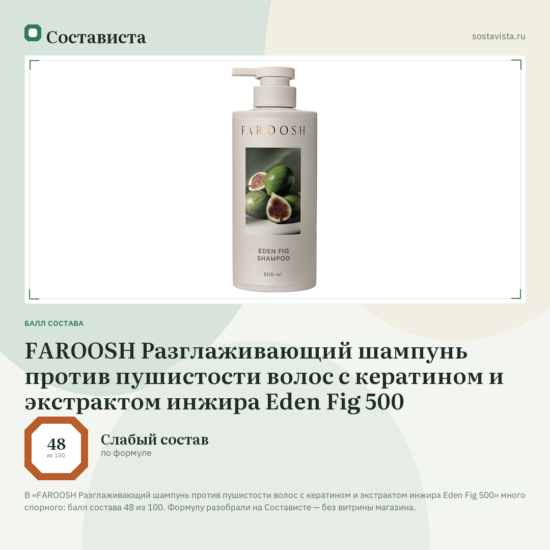 FAROOSH Разглаживающий шампунь против пушистости волос с кератином и экстрактом инжира Eden Fig 500: балл состава 48 из 100 — Состависта