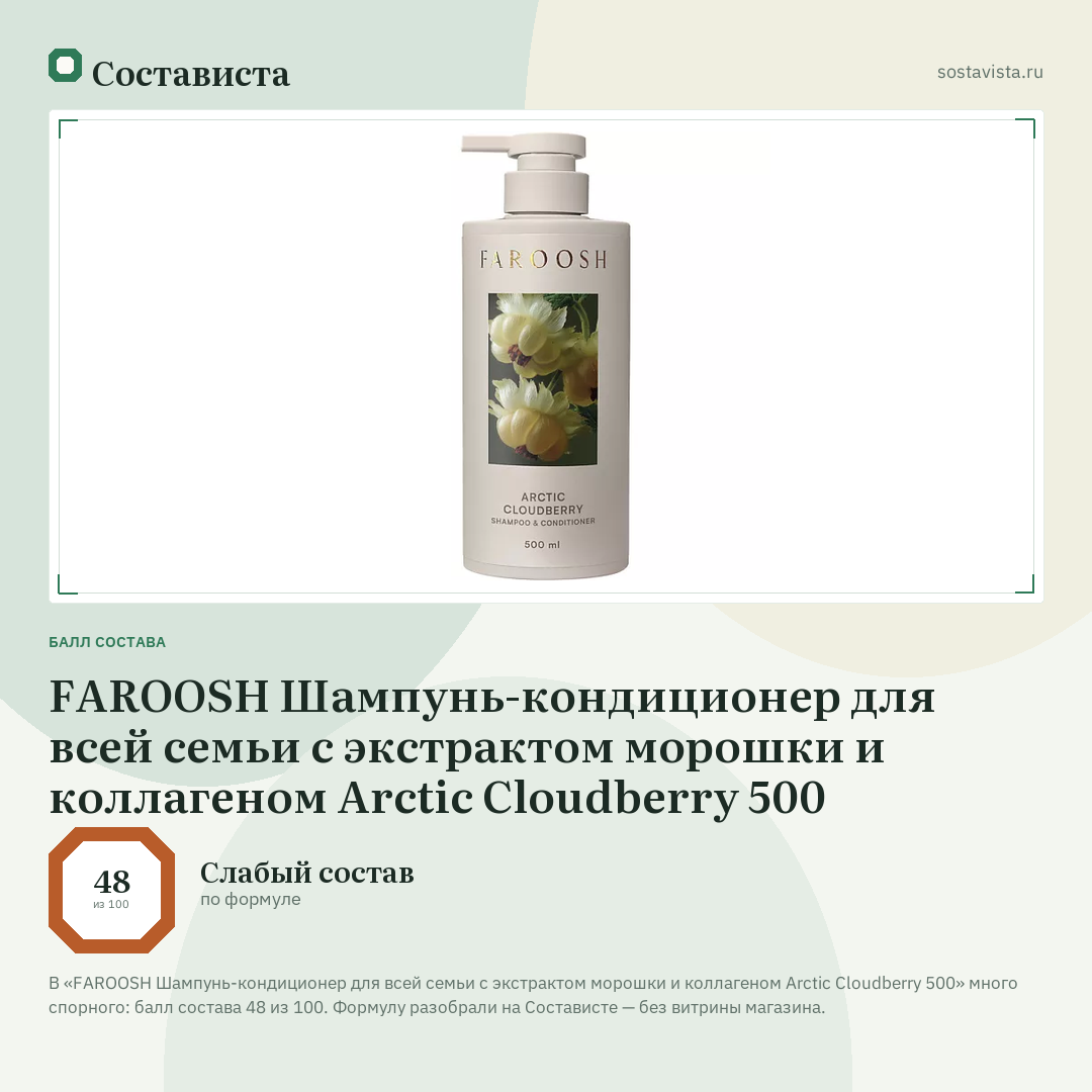 FAROOSH Шампунь-кондиционер для всей семьи с экстрактом морошки и коллагеном Arctic Cloudberry 500: балл состава 48 из 100 — Состависта