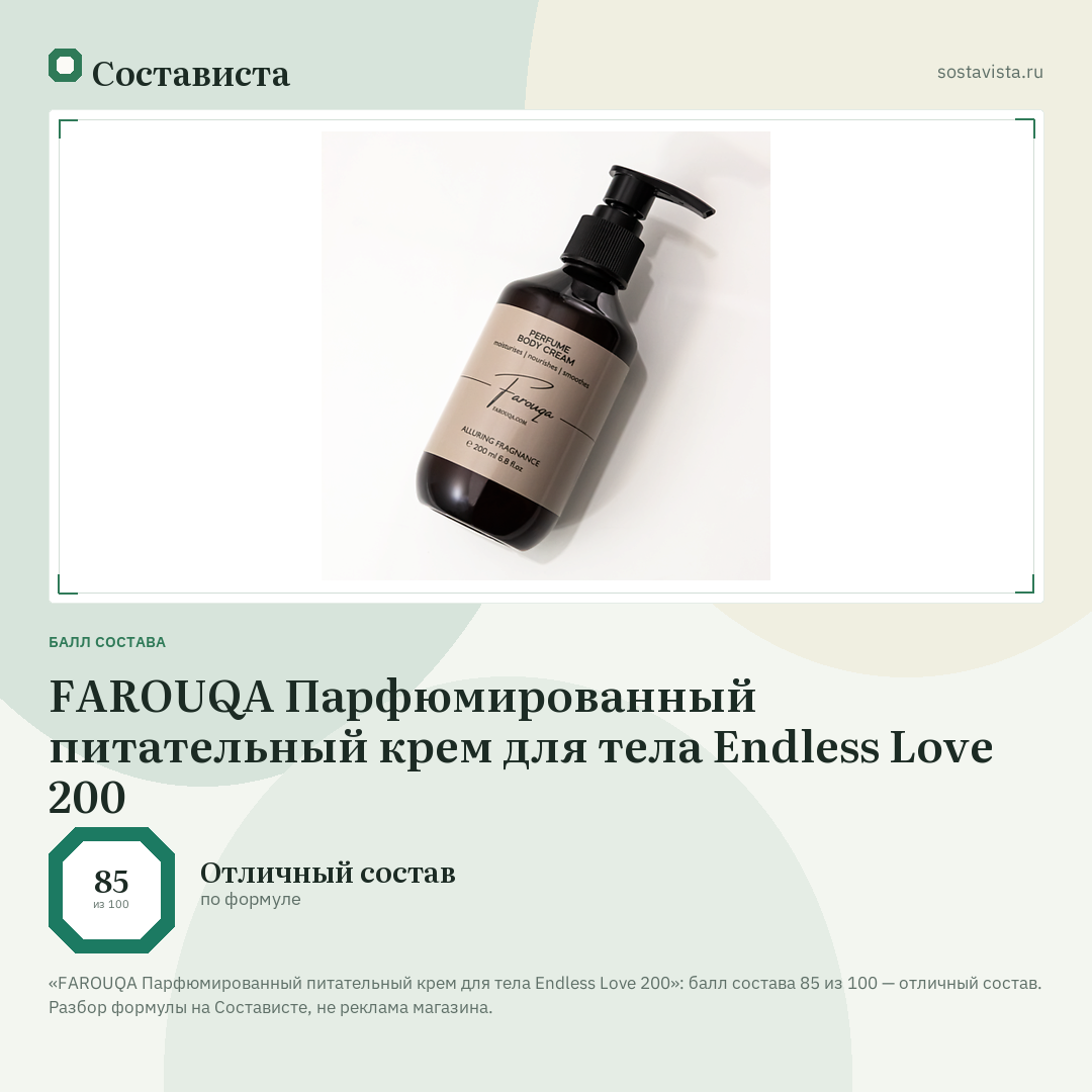 FAROUQA Парфюмированный питательный крем для тела Endless Love 200: балл состава 85 из 100 — Состависта