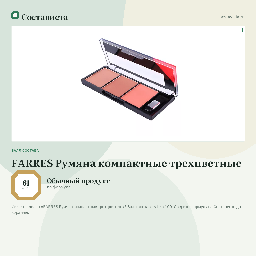 FARRES Румяна компактные трехцветные: балл состава 61 из 100 — Состависта