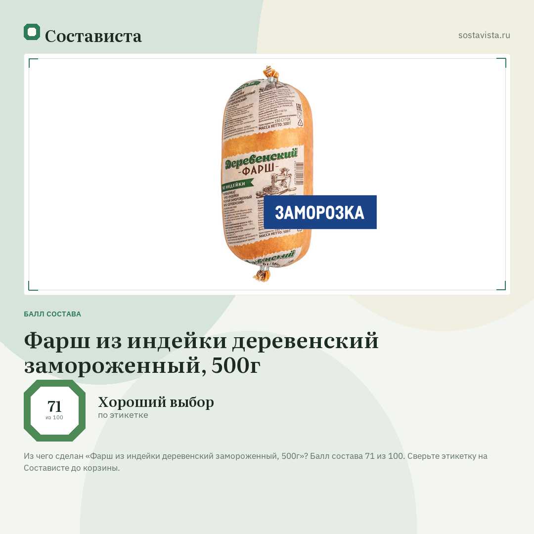 Фарш из индейки деревенский замороженный, 500г: балл состава 71 из 100 — Состависта