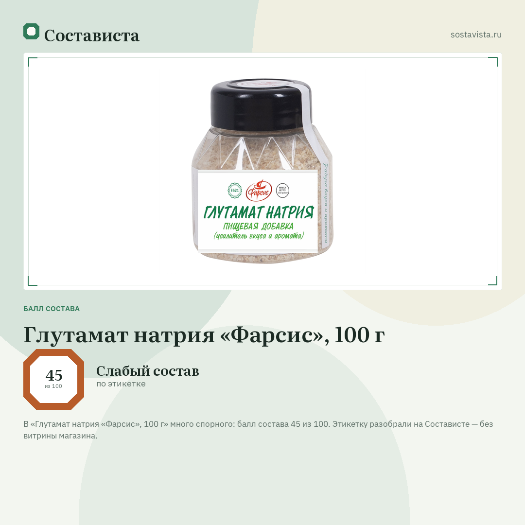 Глутамат натрия «Фарсис», 100 г: балл состава 45 из 100 — Состависта
