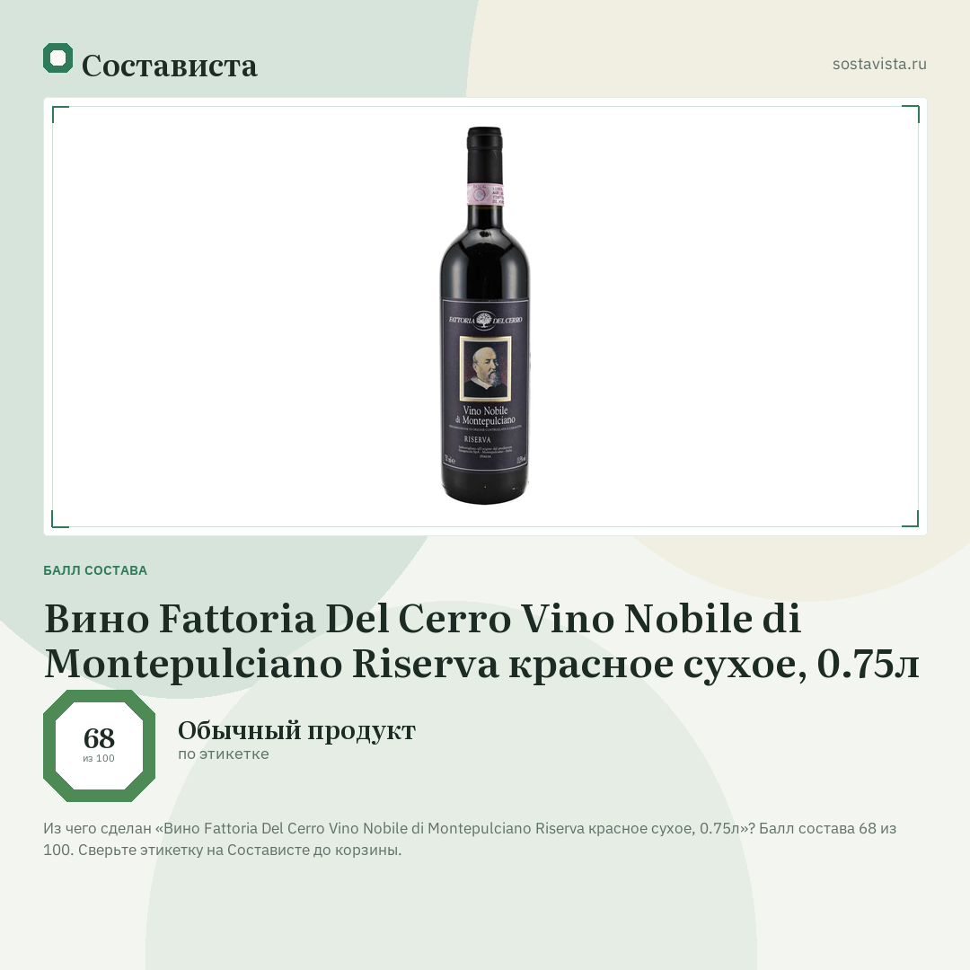 Вино Fattoria Del Cerro Vino Nobile di Montepulciano Riserva красное сухое, 0.75л: балл состава 68 из 100 — Состависта