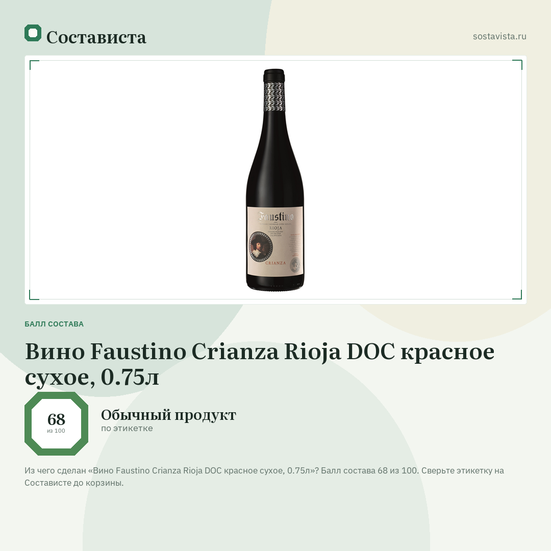 Вино Faustino Crianza Rioja DOC красное сухое, 0.75л: балл состава 68 из 100 — Состависта