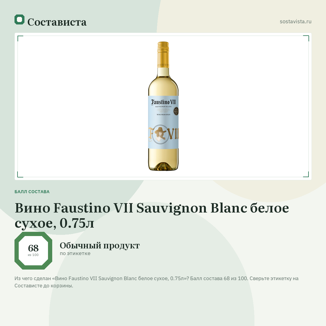 Вино Faustino VII Sauvignon Blanc белое сухое, 0.75л: балл состава 68 из 100 — Состависта