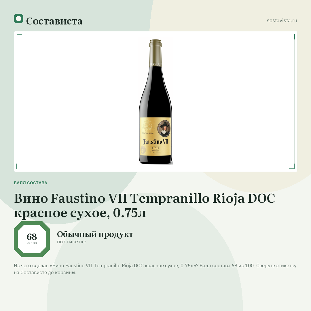 Вино Faustino VII Tempranillo Rioja DOC красное сухое, 0.75л: балл состава 68 из 100 — Состависта