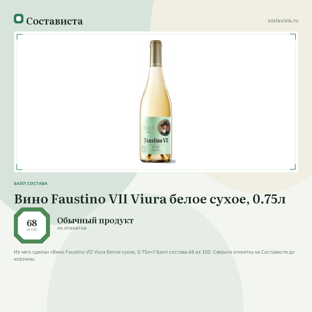 Вино Faustino VII Viura белое сухое, 0.75л: балл состава 68 из 100 — Состависта