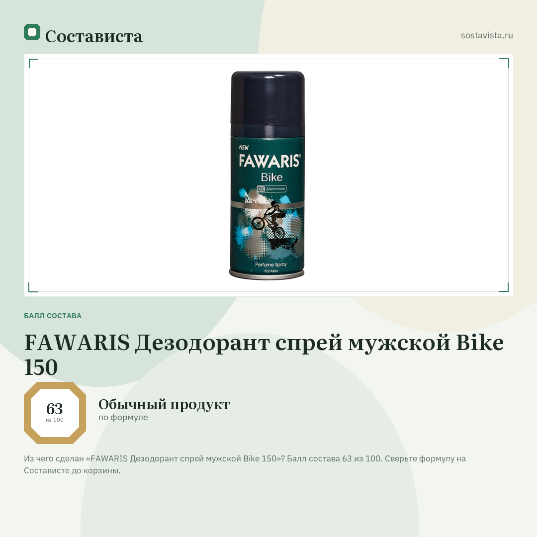 FAWARIS Дезодорант спрей мужской Bike 150: балл состава 63 из 100 — Состависта