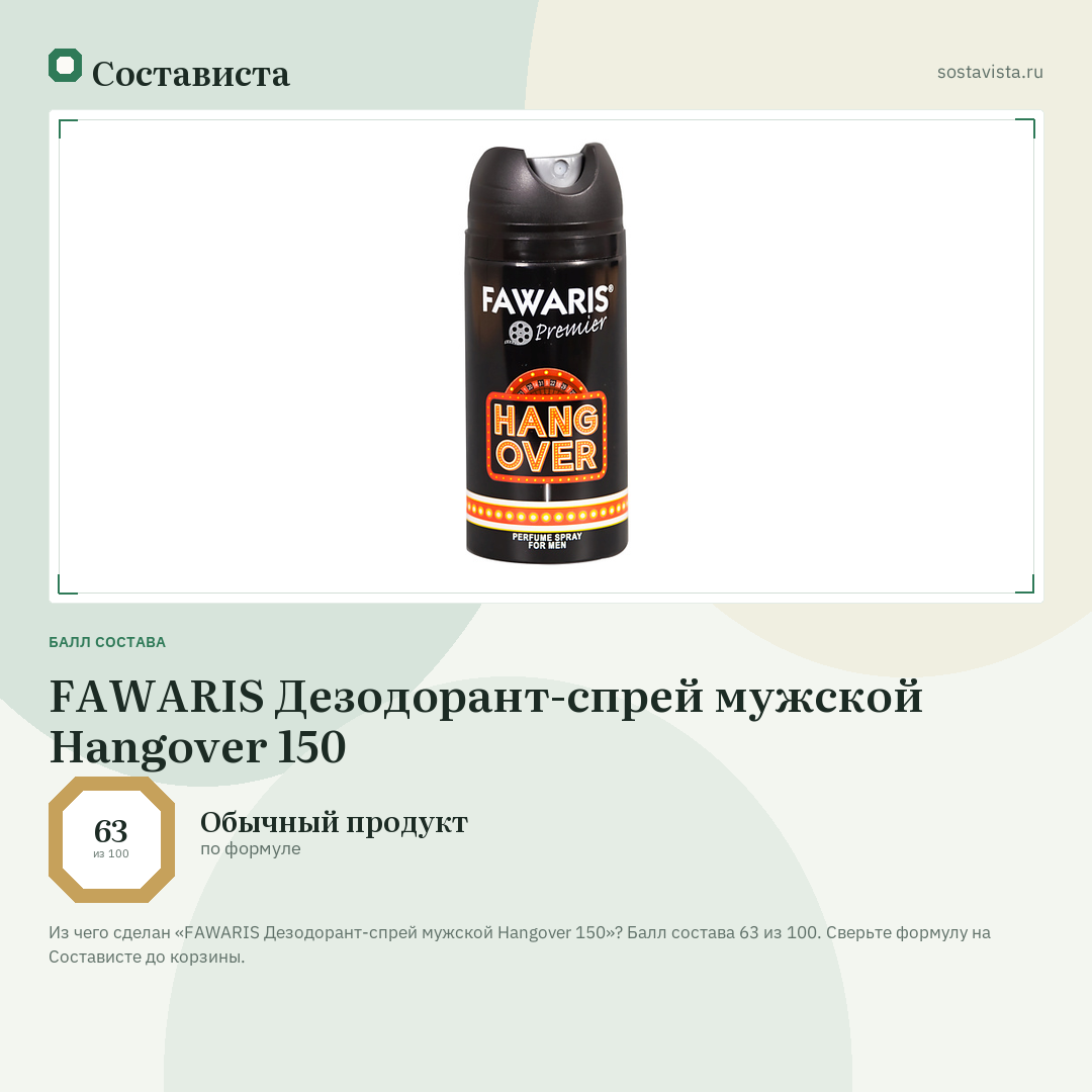 FAWARIS Дезодорант-спрей мужской Hangover 150: балл состава 63 из 100 — Состависта