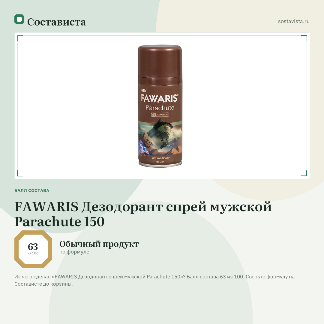 FAWARIS Дезодорант спрей мужской Parachute 150: балл состава 63 из 100 — Состависта