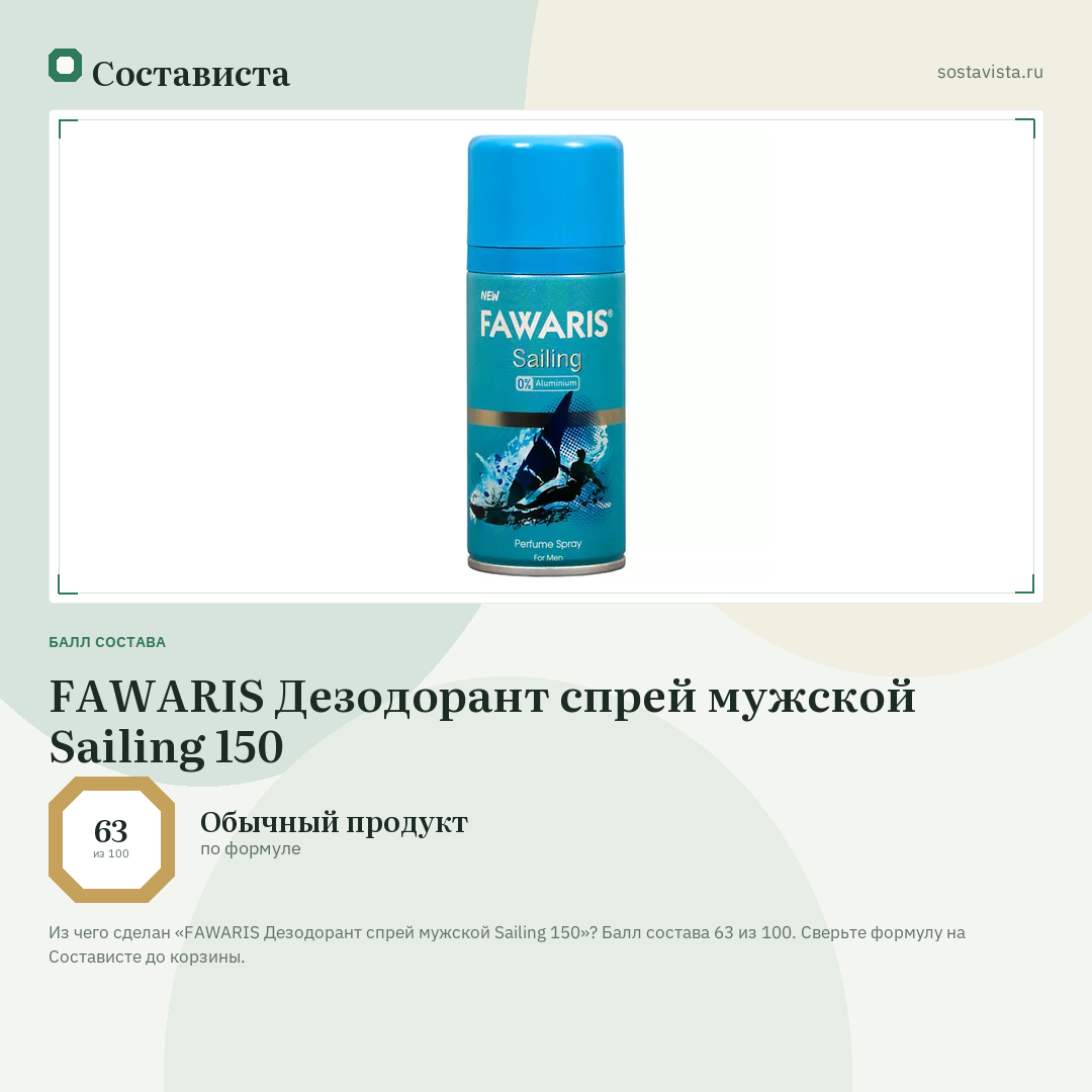 FAWARIS Дезодорант спрей мужской Sailing 150: балл состава 63 из 100 — Состависта