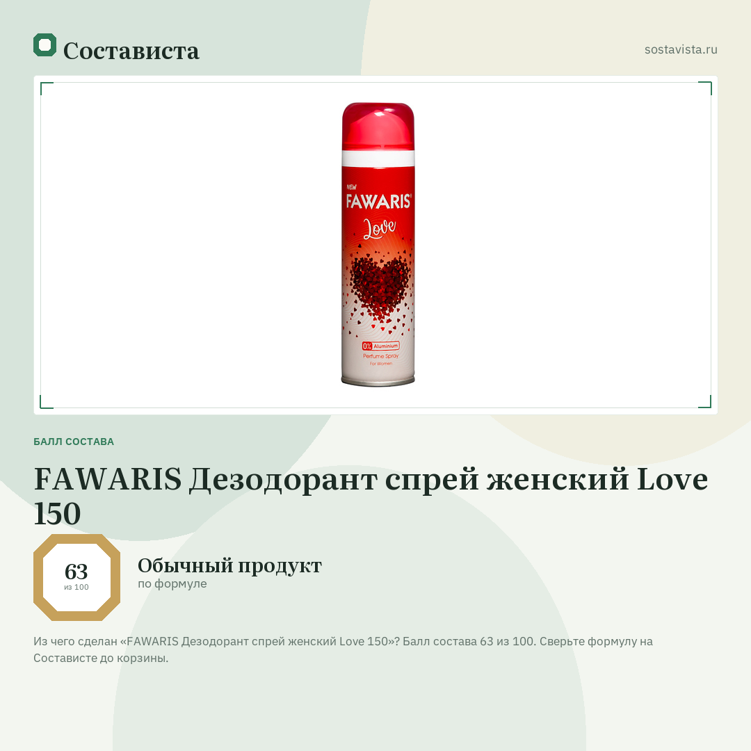 FAWARIS Дезодорант спрей женский Love 150: балл состава 63 из 100 — Состависта