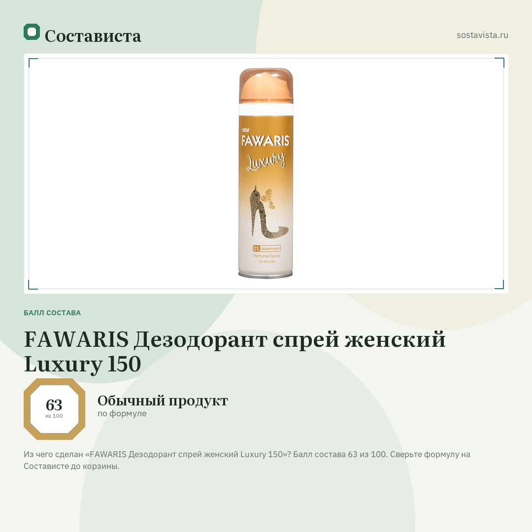 FAWARIS Дезодорант спрей женский Luxury 150: балл состава 63 из 100 — Состависта