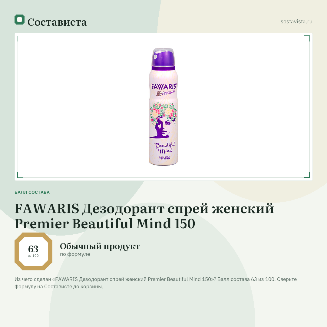 FAWARIS Дезодорант спрей женский Premier Beautiful Mind 150: балл состава 63 из 100 — Состависта