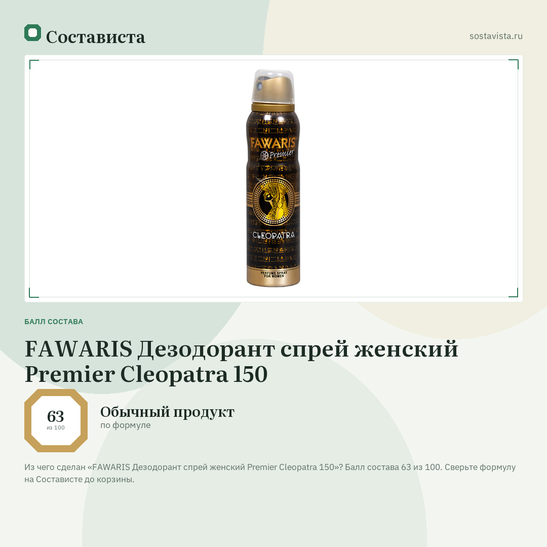 FAWARIS Дезодорант спрей женский Premier Cleopatra 150: балл состава 63 из 100 — Состависта