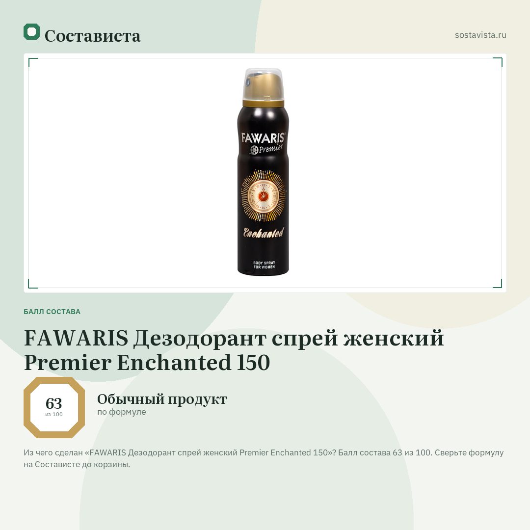 FAWARIS Дезодорант спрей женский Premier Enchanted 150: балл состава 63 из 100 — Состависта