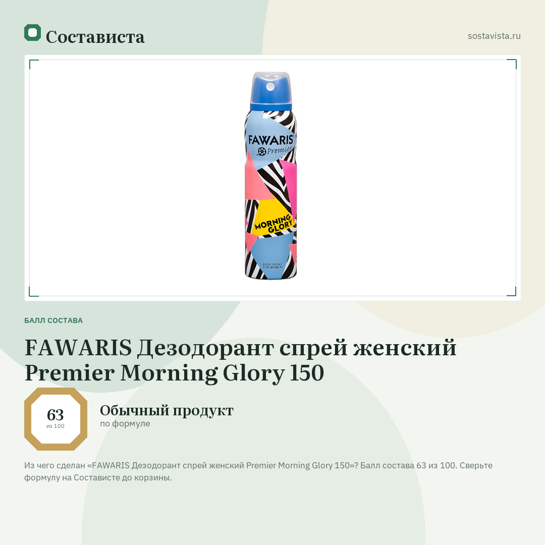FAWARIS Дезодорант спрей женский Premier Morning Glory 150: балл состава 63 из 100 — Состависта