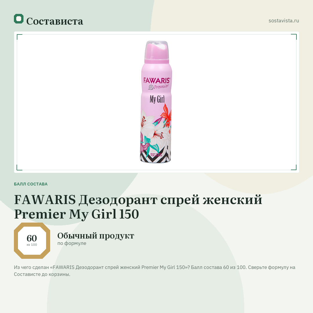 FAWARIS Дезодорант спрей женский Premier My Girl 150: балл состава 60 из 100 — Состависта