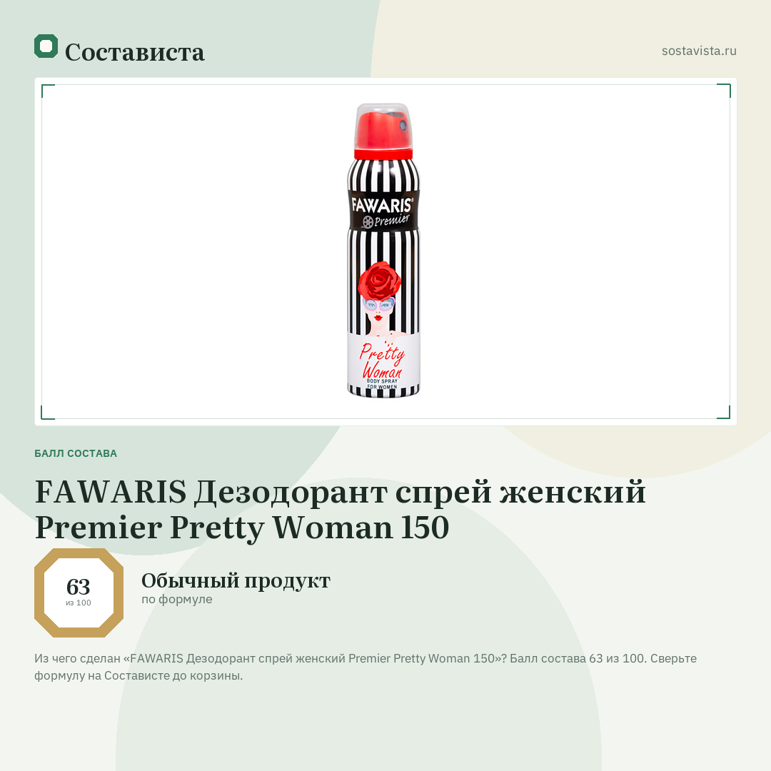 FAWARIS Дезодорант спрей женский Premier Pretty Woman 150: балл состава 63 из 100 — Состависта