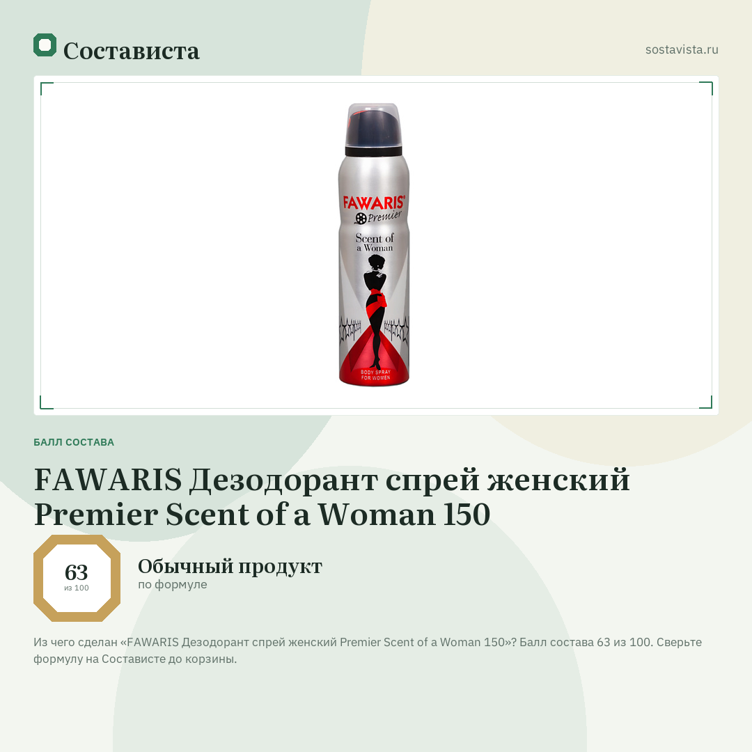 FAWARIS Дезодорант спрей женский Premier Scent of a Woman 150: балл состава 63 из 100 — Состависта